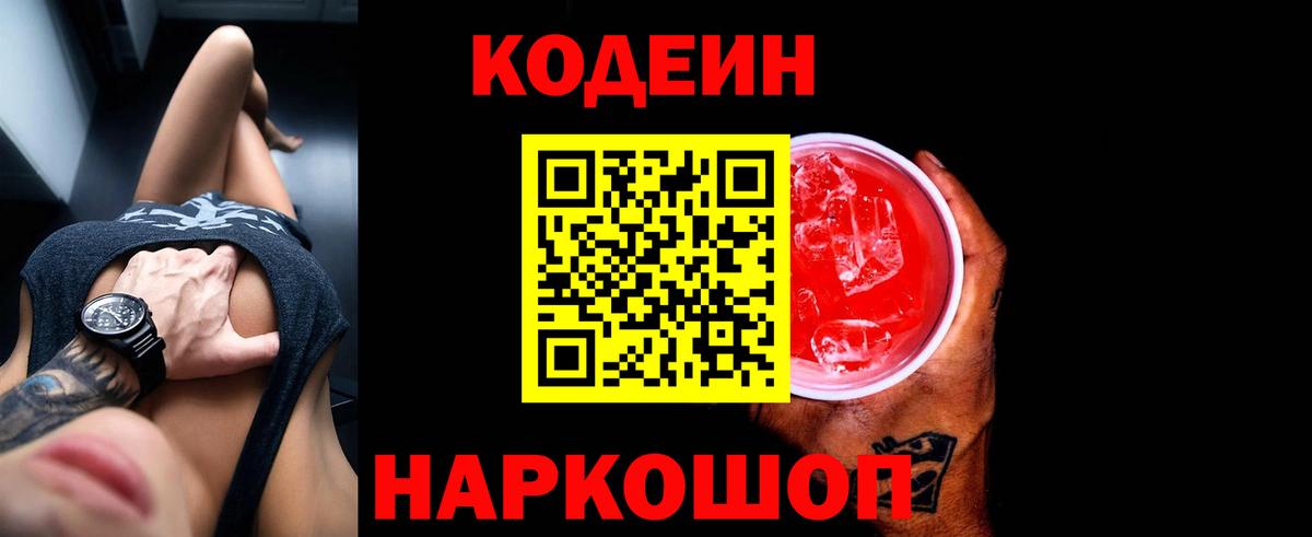 Киселёвск  Codein Purple Drank  Вход с VPN  Кодеин Purple Drank 